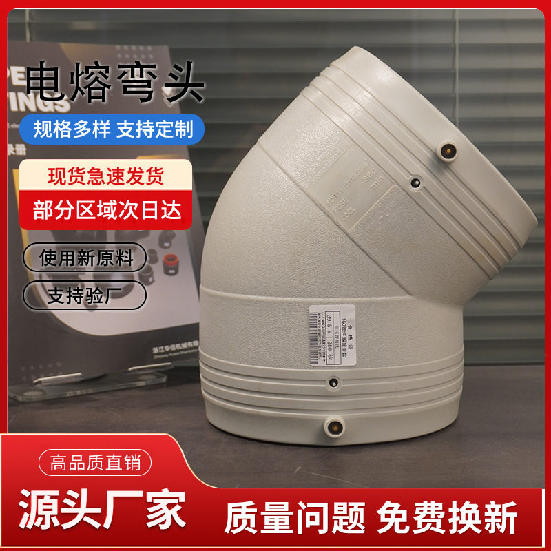PERT电熔等径接头 生产厂家 管材配件 弯头45度 L160
