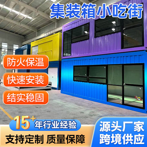 集装箱小吃街户外可拆卸活动板房商业街景区步行街临街便利店商铺