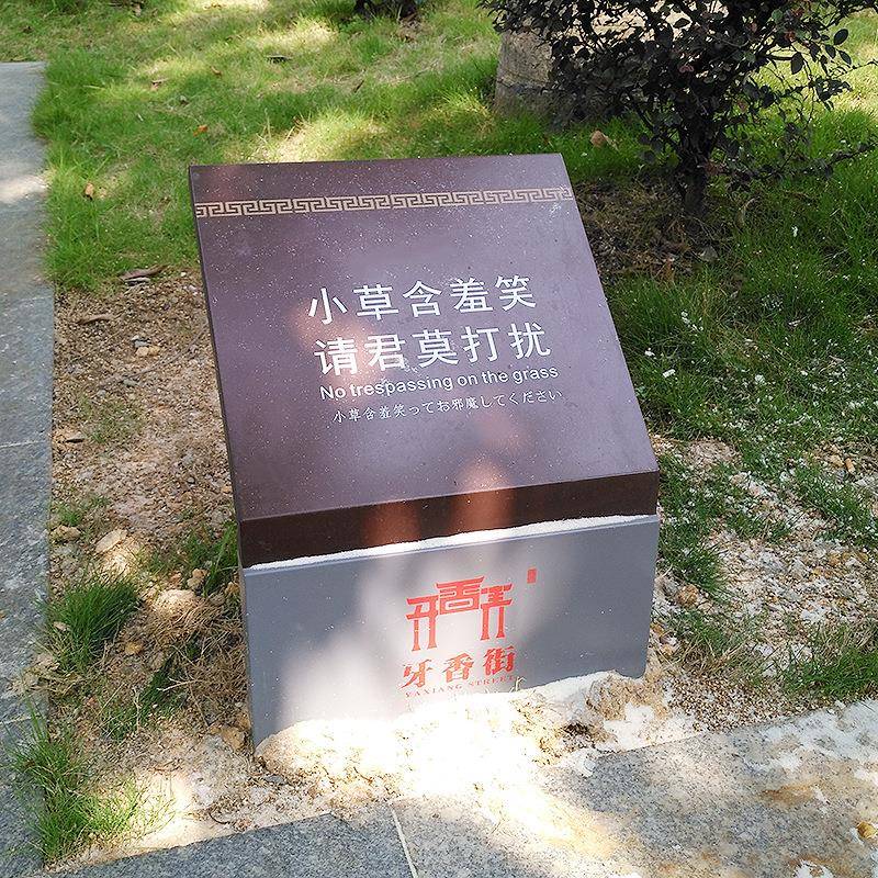 厂家销直镀牌板烤漆丝印标示警示小区公锌园PBG景区提示牌定制