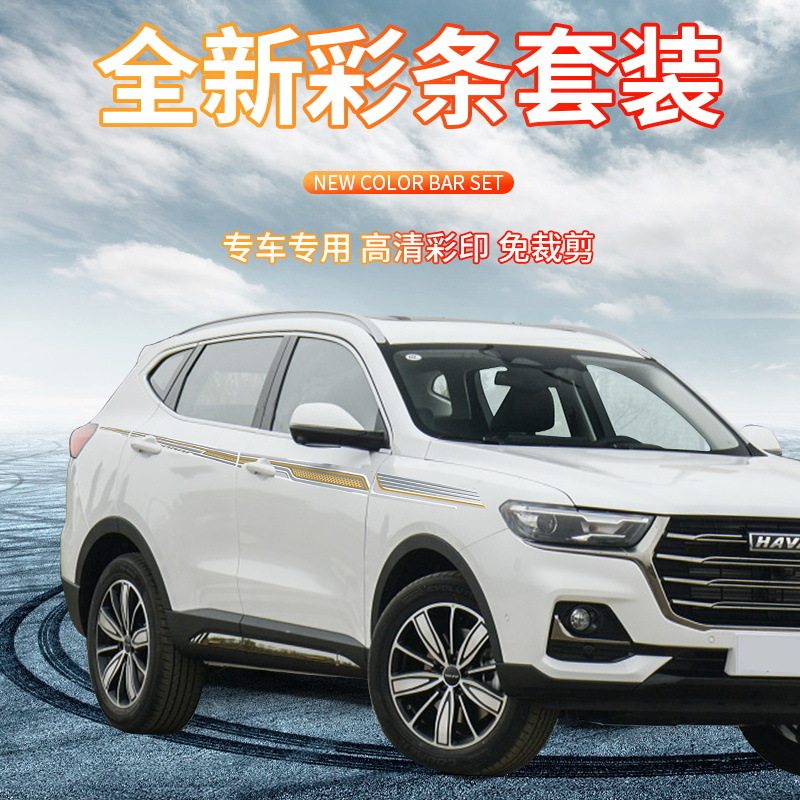 哈弗H6第三代专用车身拉花贴