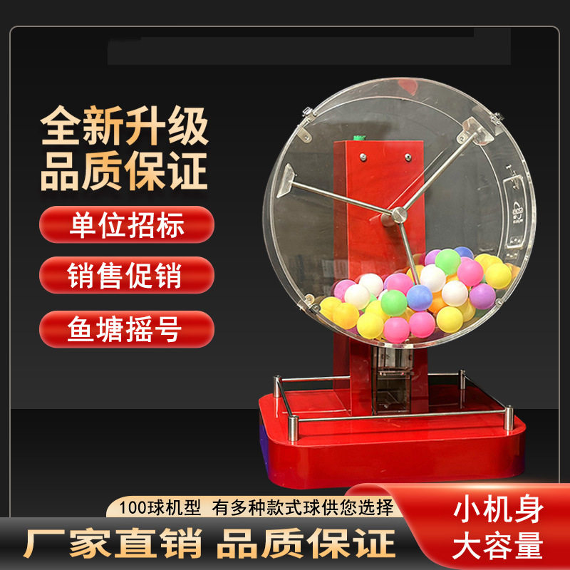 50-100球一键出球电动摇奖机招标摇号机双色摇球机鱼塘选号摇奖