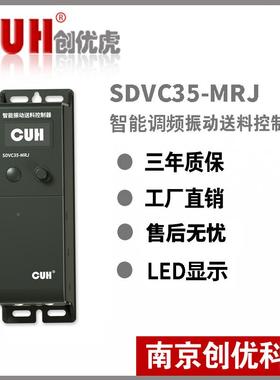 CU创制优虎SDC35-MRRAVJ智能调H频振V动盘直振振动盘控器