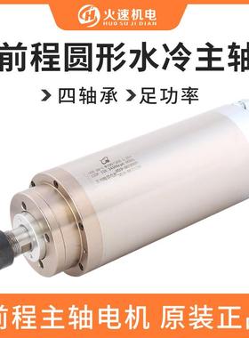 前程主轴电机雕刻机主轴水琪冷1.5/2..2//325.5k前程水冷高速电主