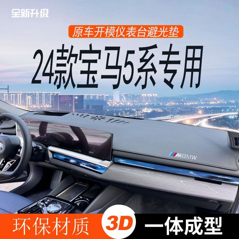 24款宝马5系i5仪表台避光垫