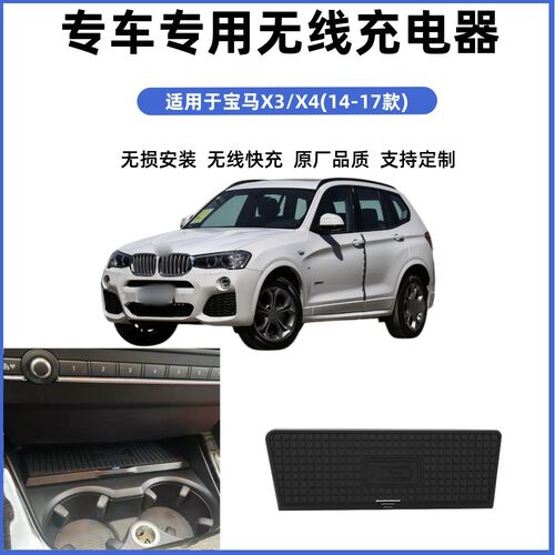 宝马X3//X4老款专车专用无损改装无线充电器汽车车载充电器