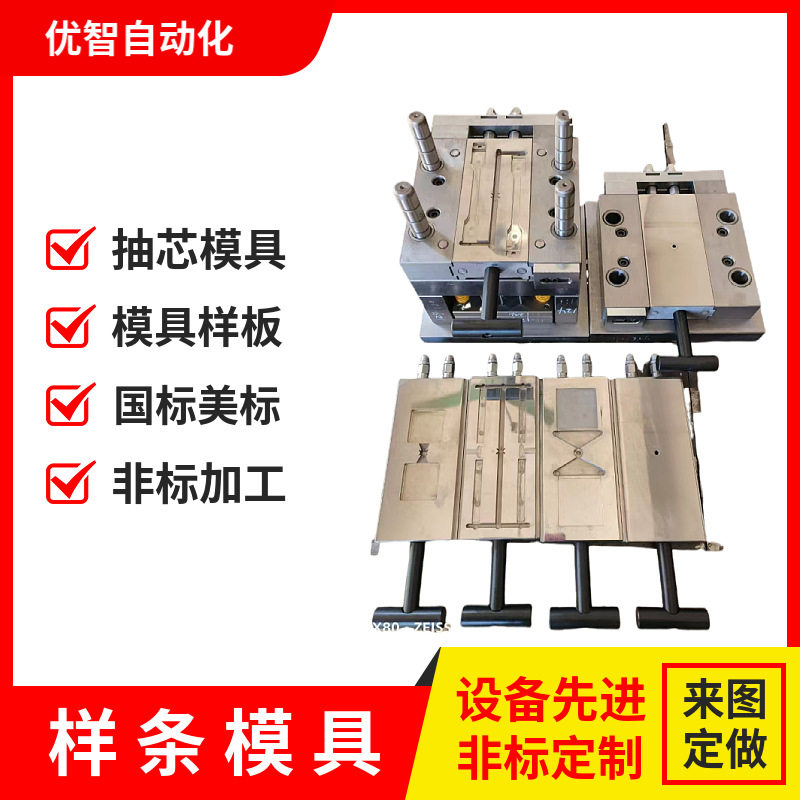 优智阻燃注塑冲压塑料样条模具