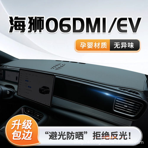 26款比亚迪海狮06专用中控仪表台防晒避光垫遮阳EV配件用品DMI前.