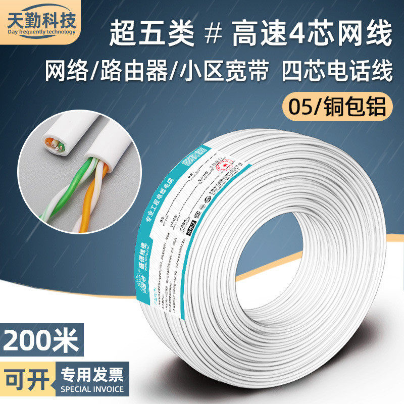 超五类4芯白色高导铝网线 2对双绞线200米 cat5e铜包铝四芯电话线