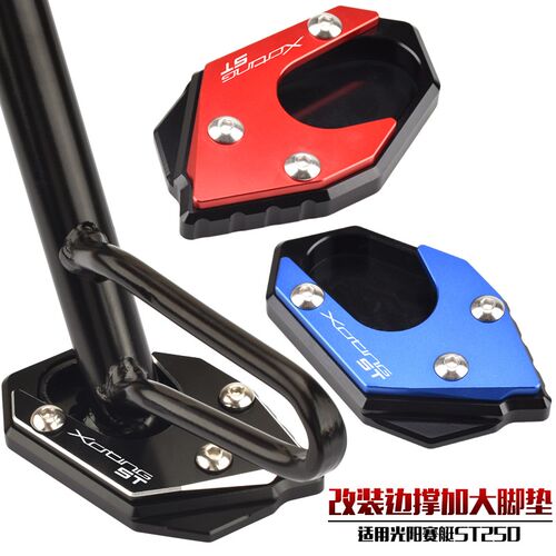 适用光阳赛艇st250改装边脚撑加大垫XCITING ST250小脚架加大底座
