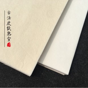 周鸿昌古法皮纸熟宣白色纯楮皮古黄山桠净皮熟宣小楷工笔画专用