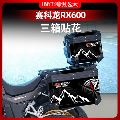 适用赛科龙RX600原厂萝卜三箱加厚磨砂贴纸贴改装配件贴膜贴花