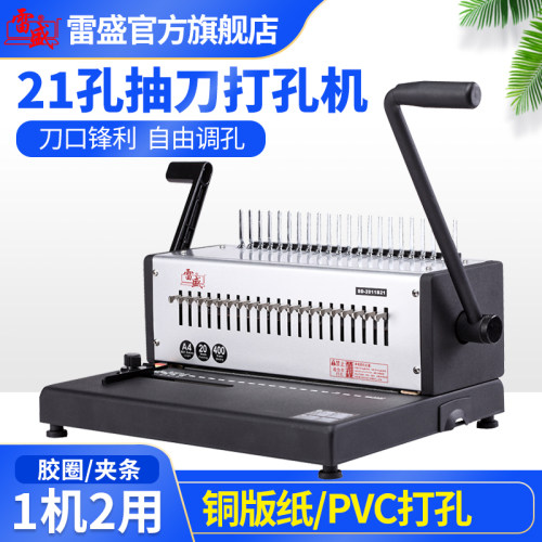 装订机凭证雷盛打孔机装订机办公合同21孔梳式胶圈装订机10孔夹条