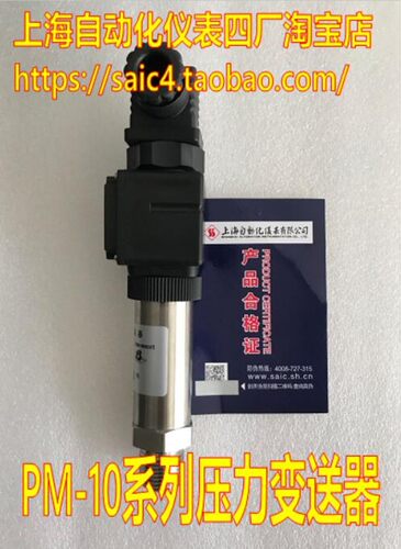 上海自动化仪表四厂PM-10扩散硅压力变送器传感器4-20mA 0-10V