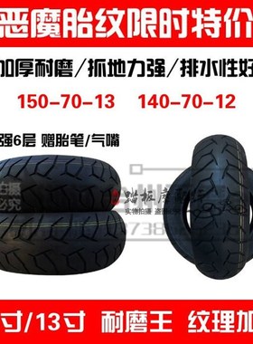 恶魔轮胎真空胎130/70-12130-60-13 110-70-12110-90-10130-60-10