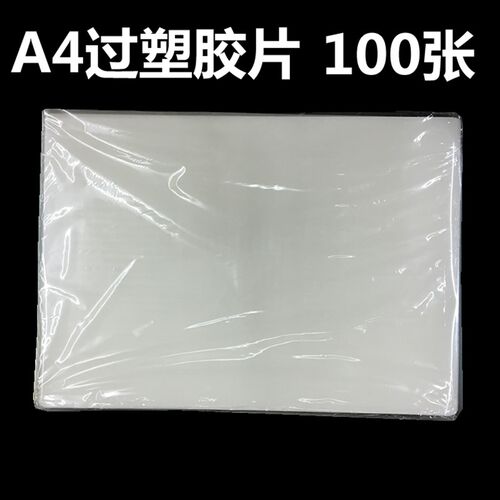 A4相片过塑胶片6C丝过塑膜塑封膜100张护卡照片相纸保护膜批过胶