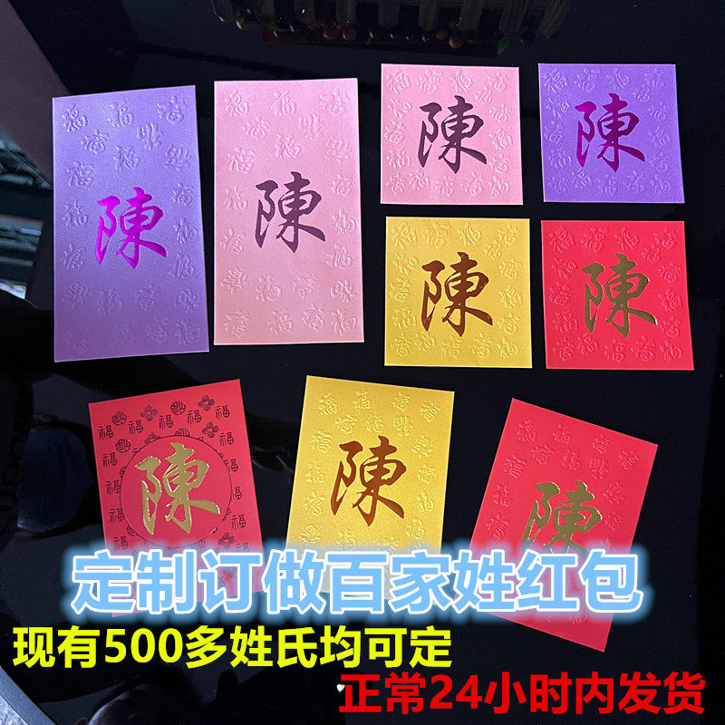 春节过年婚庆订制中式百家姓红包定做港版烫金大号繁体姓氏利是封