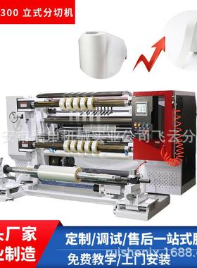 厂家大量供应立式分条机 小型FQJ-700塑料薄膜分切机 电脑分切机