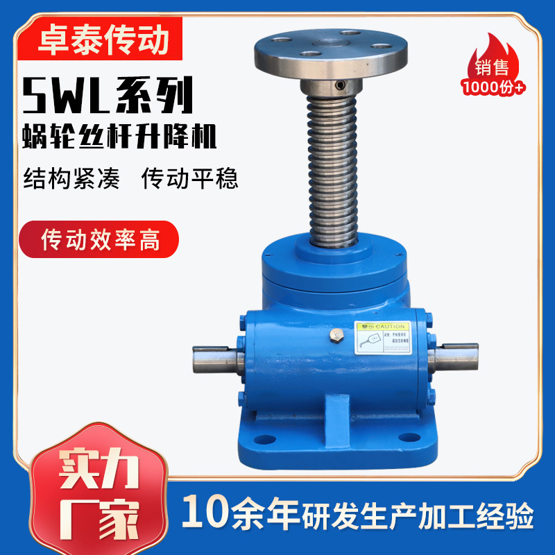 厂家供应丝杆升降机小型蜗轮丝杆升降机蜗轮蜗杆滚珠丝杆升降机