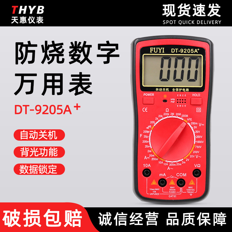 福益DT9205A+高精度数字万用表电工万用表手持式数显 万用表