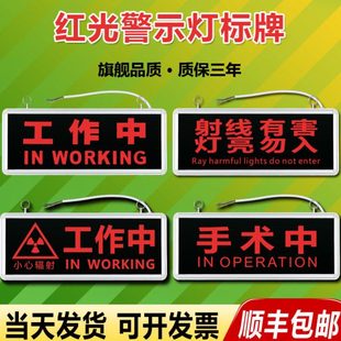 医院放射科工作中手术中射线有害灯亮勿入拍片室指示灯警示灯牌