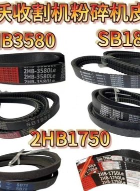 雷沃RG50/60/70/80收割机配件粉碎机皮带2HB3580SB19852HB1750