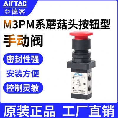 亚德客机械阀M3PM110-06 M3PM210-08 蘑菇头按钮型手动阀三口二位