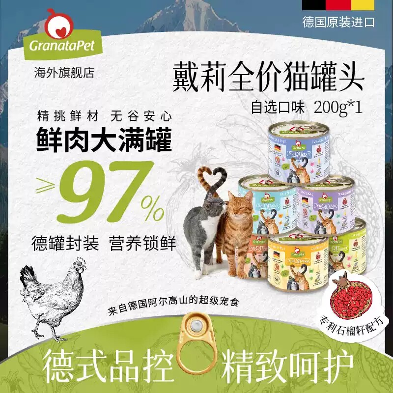 GranataPet旗舰店金交戴莉全系列主食猫罐200g*12 277元 - 美泡泡