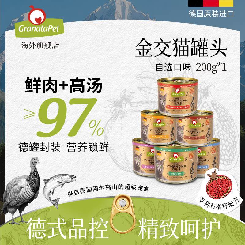 GranataPet金交猫罐头200g营养主食罐猫咪德国进口全阶段猫咪通用