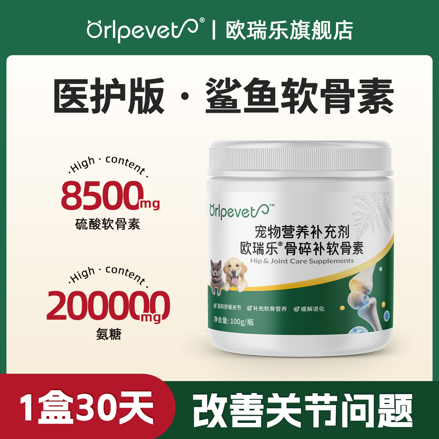 欧瑞乐氨糖鲨鱼软骨素100g