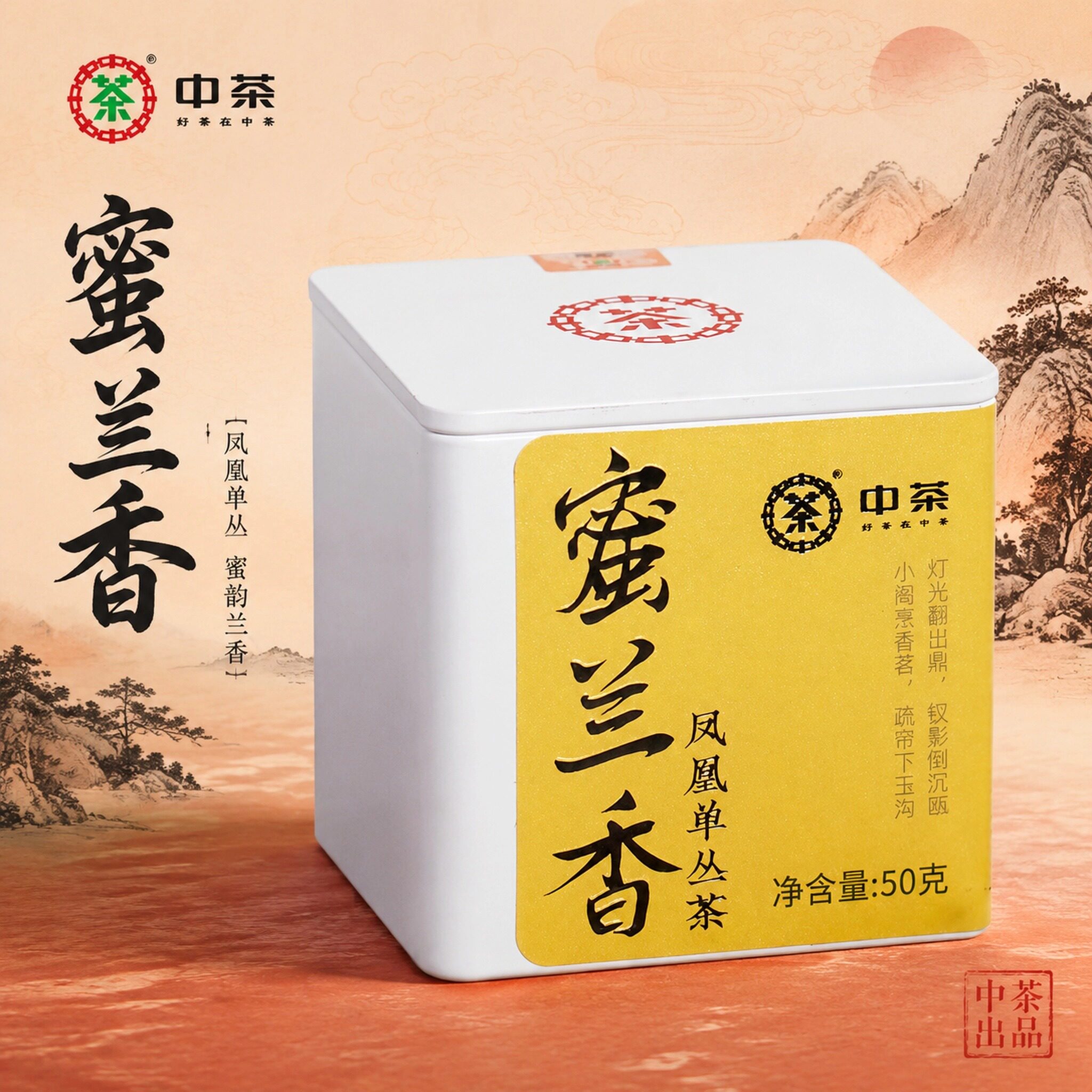 中茶潮州凤凰单枞蜜兰香单丛茶乌龙茶广东春茶潮汕特产茶叶礼盒装