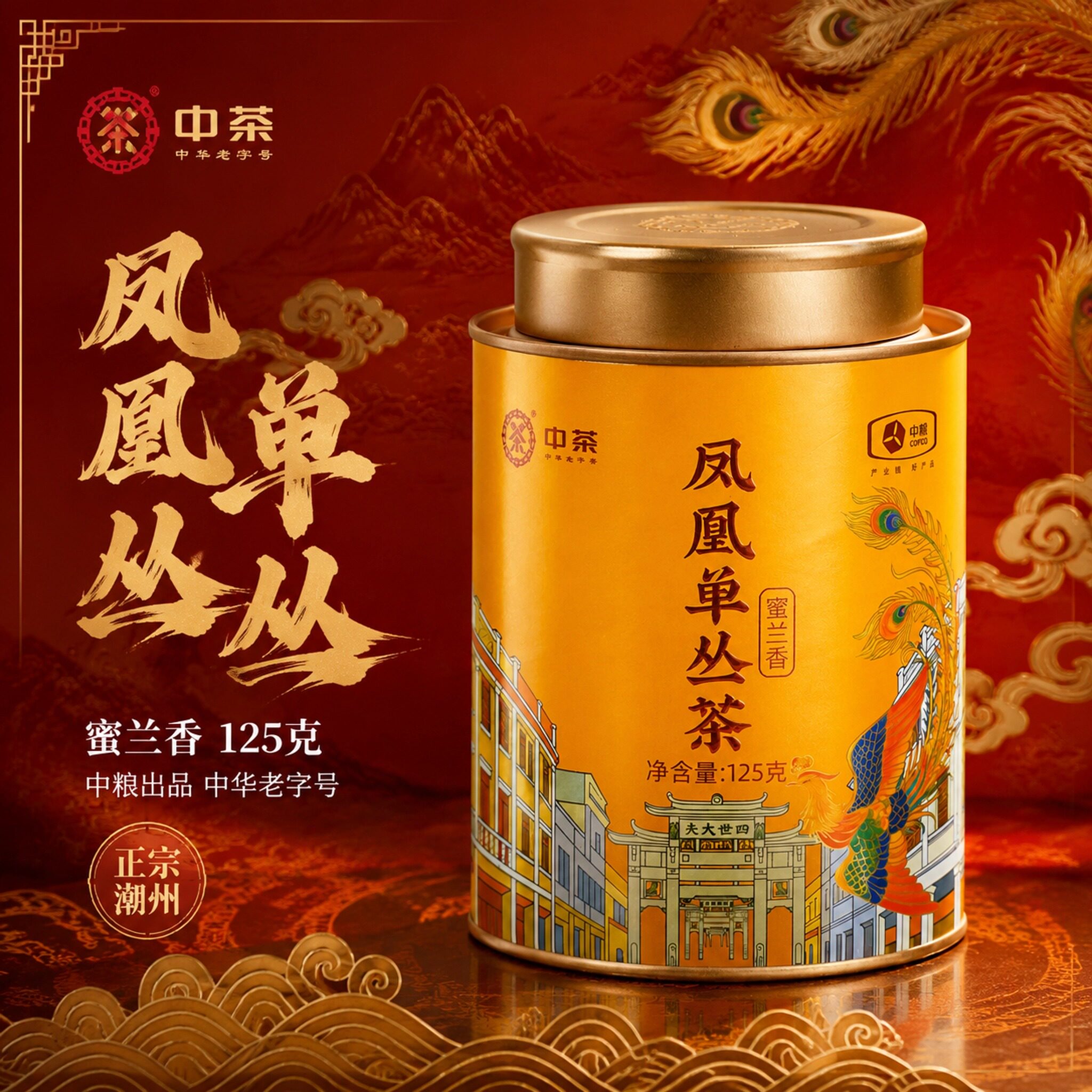 中茶潮州凤凰单丛茶蜜兰香茶叶凤凰单枞茶浓香型乌岽单丛礼盒125g
