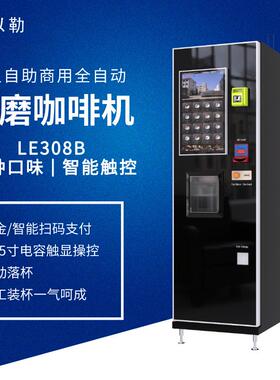 以勒上云LE308B咖啡机商用全自动研磨一体茶吧一体机智能扫码支付