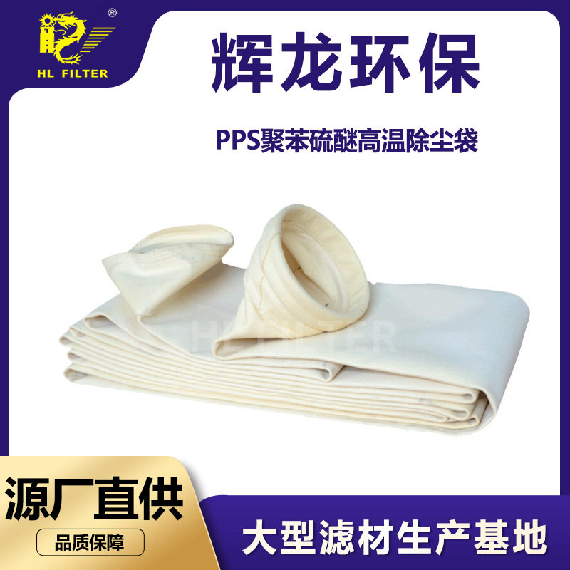辉龙PPS耐高温除尘布袋净化器