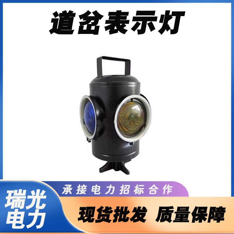 铁路标志灯转辙器灯四面防护灯铁路道岔表示灯