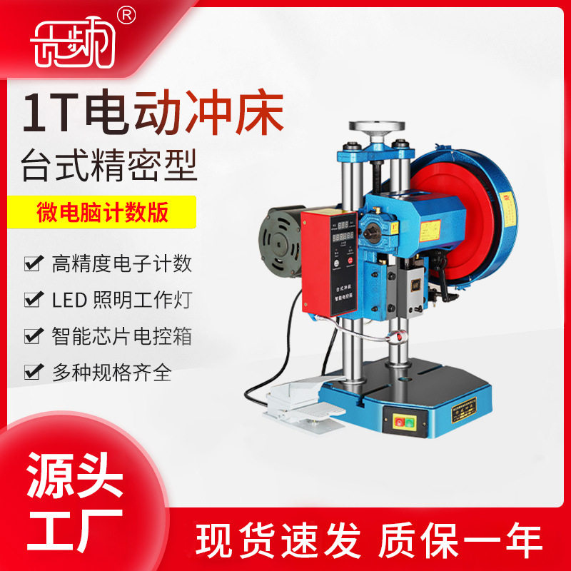 贡频台式桌面计数款1T电动冲床 端子机压力机 小型冲床双柱压力机