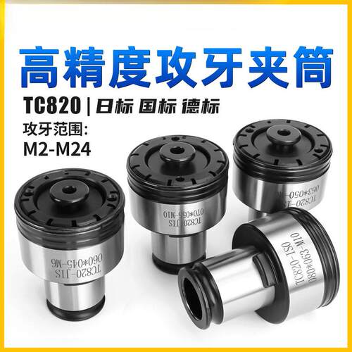 高品质TC820攻夹丝机扭力头攻牙机丝JYZ锥夹套M5-M63摇臂钻床配件