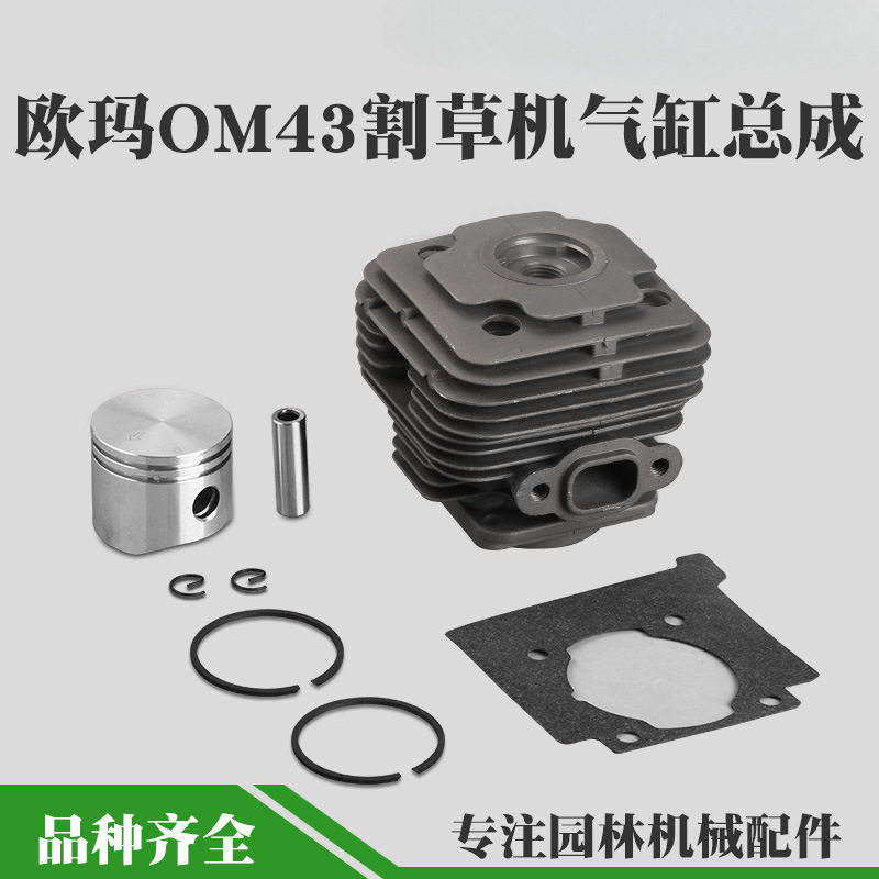 OM43/36割草机气缸总成打草机缸筒活塞环总成缸套配件