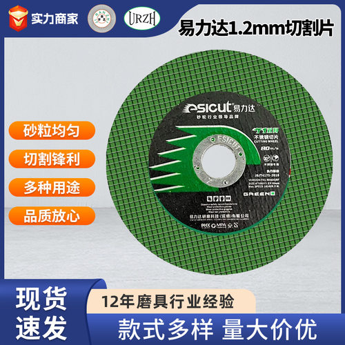 易力达105超薄不锈钢切割磨片