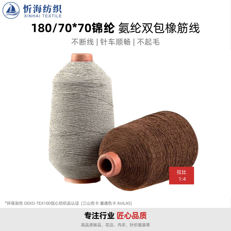 180/70*70氨纶尼龙弹力线