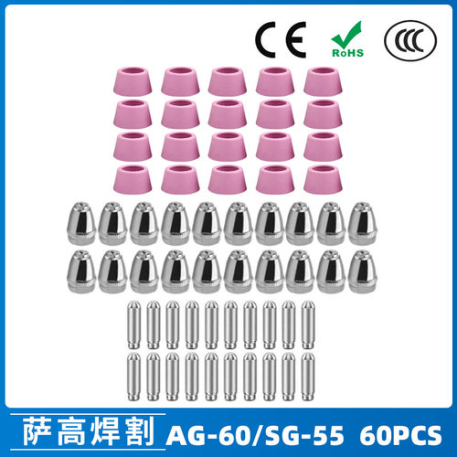 跨境AG-60/SG55等离子枪切割配件CUT60电极喷嘴保护罩保护套60PCS