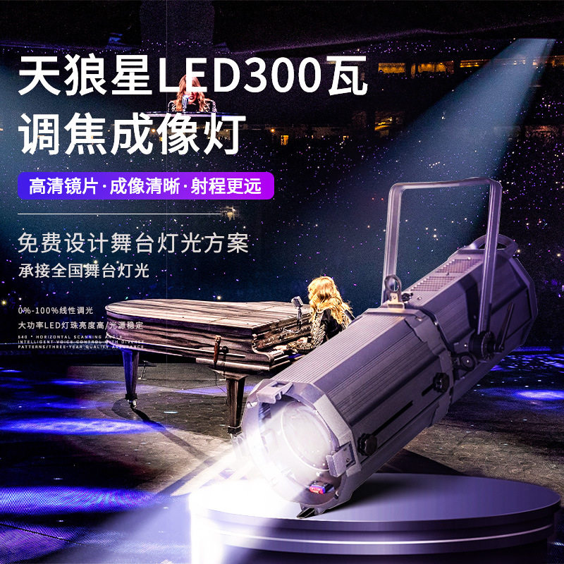300W舞台成像灯电动调焦变焦舞台追光灯婚庆演出led双色聚光灯