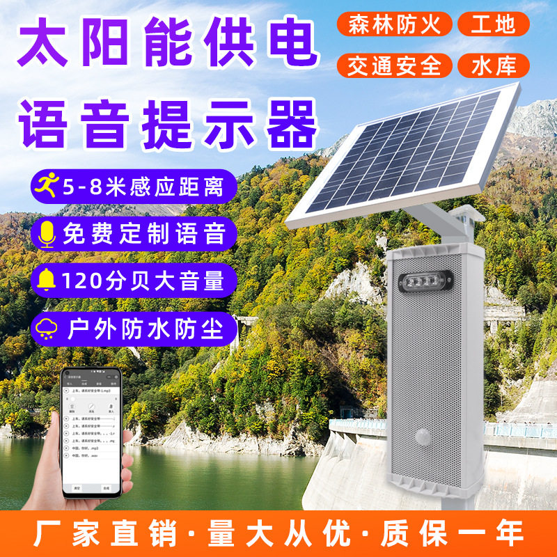 太阳能充电语音提示器红外感应工地安全播报森林防火溺水报警喇叭