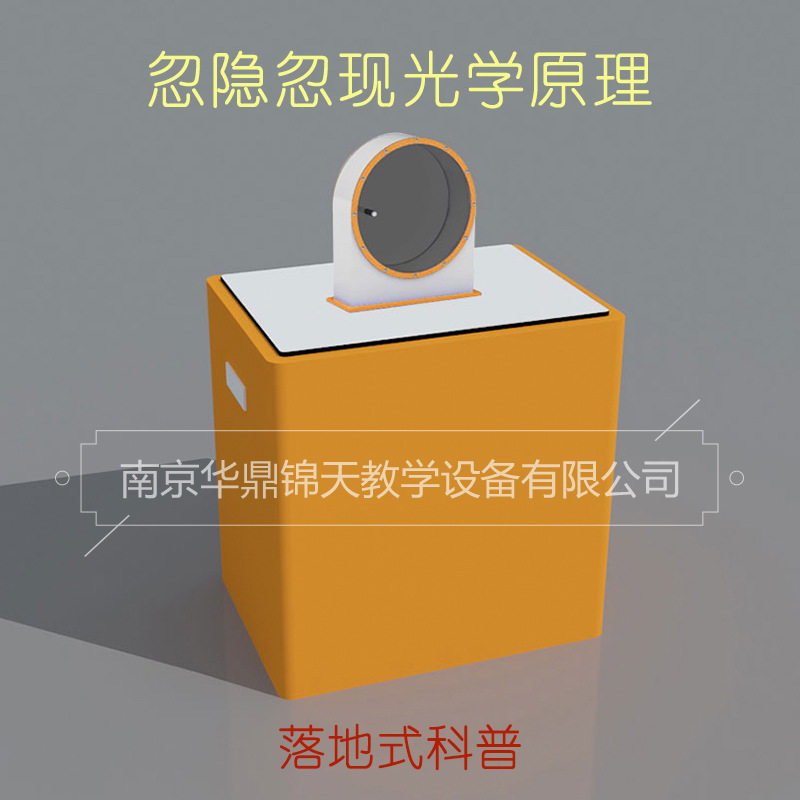 忽隐忽现光学原理台式科普展品