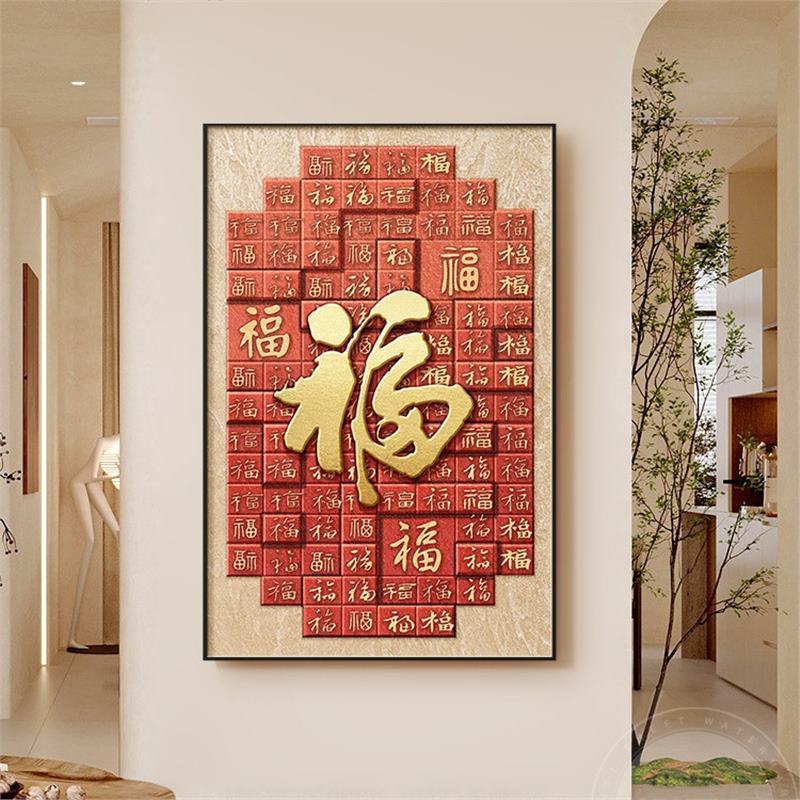 新中式福字装饰画喜庆寓意好
