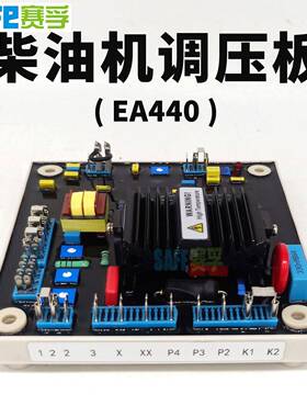 EA440自V动电压机调节器AR柴油无刷发电组配件EA440调压板220v