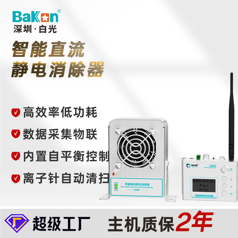 BAKON白光U582智能离子风机