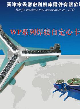 焊接变位p机卡盘w列焊接手动卡盘系快速焊接三WP00爪卡盘