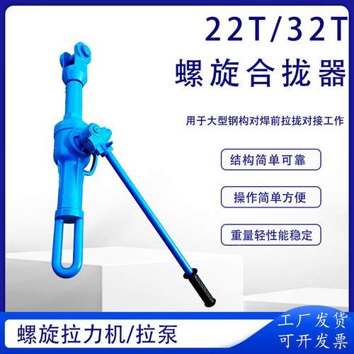 螺2旋合拢2T器/32T造船厂I钢构行业螺旋拉力机HQL-I659机械式拉泵