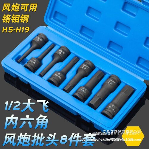 8件套1/2大飞气动内六角风炮连体批头H5-H19电动风动旋具套筒组套