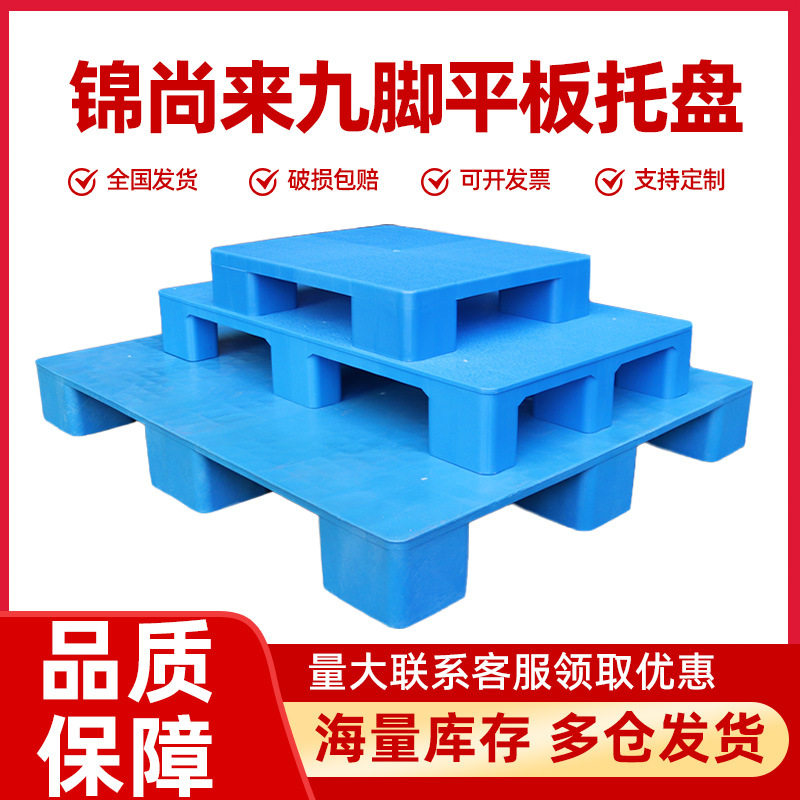 锦尚来加厚九脚塑料托盘